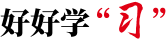 好好學“習”